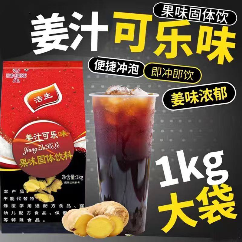浩生姜汁可乐粉1000商用速溶冲饮果汁粉固体饮料原料冲调冲泡饮品,咖啡/麦片/冲饮,冲饮果汁,淘宝优惠券,粉丝福利购,淘宝优惠卷