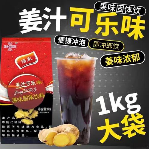 浩生姜汁可乐粉1000商用速溶