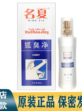 名夏狐臭净腋臭露正品浓缩精华液净味水止汗露异味喷雾剂汗臭腋下