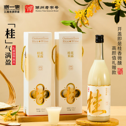 浙一家鲜浊米酒甜酒桂花米露750ml低度甜米酒微醺瓶装礼盒装750ML