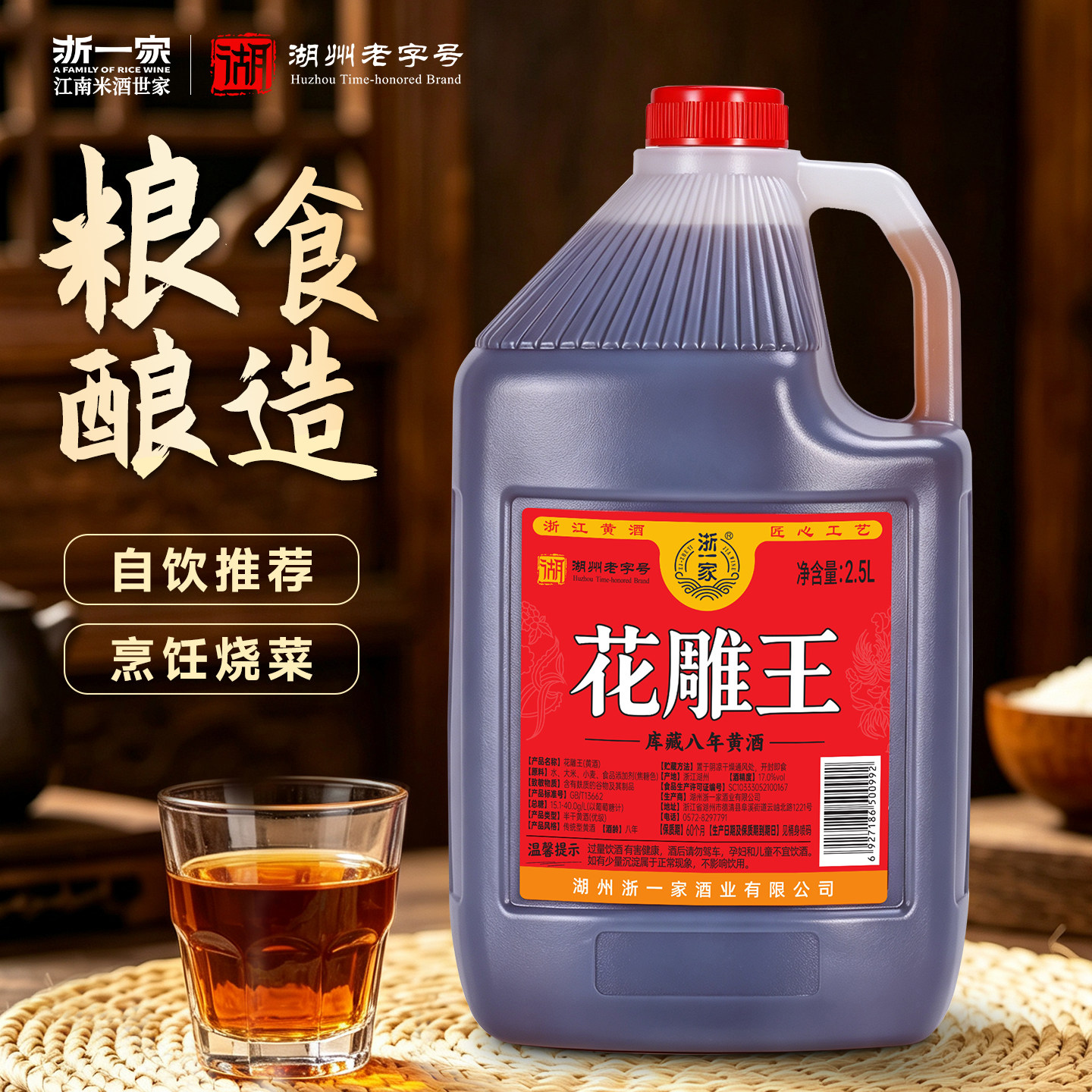 浙一家浙江优级黄酒花雕王厨房专用2.5L粮食酿造8年陈酿传统工艺