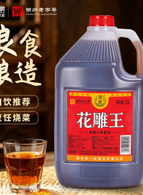 浙一家浙江优级黄酒17度花雕王厨房专用2.5L8年陈传统工艺花雕酒