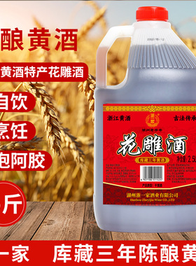 浙一家浙江黄酒料酒花雕酒厨房专用正宗老酒大桶5斤炒菜陈年烧菜
