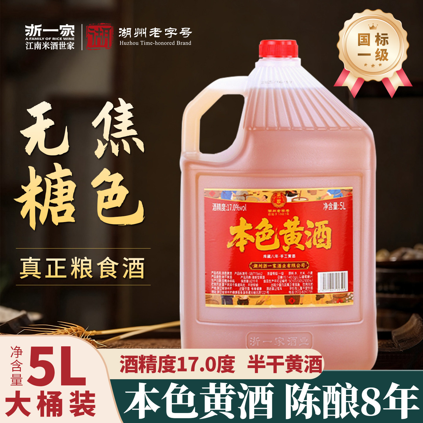 浙一家本色黄酒无焦糖色厨用手工酿造正宗花雕酒8年陈家用加饭酒