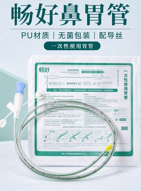 畅好医用一次性带导丝鼻胃管