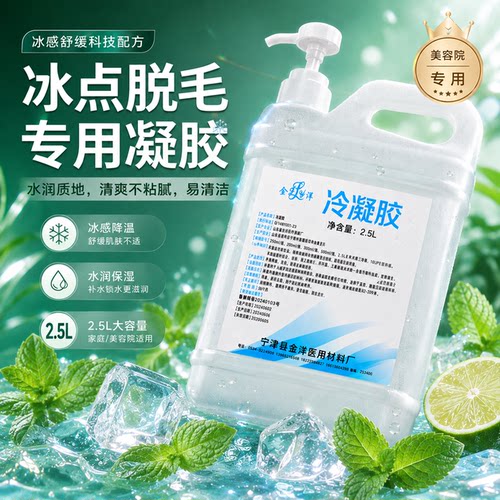 冷凝胶美容院专用脱毛嫩肤