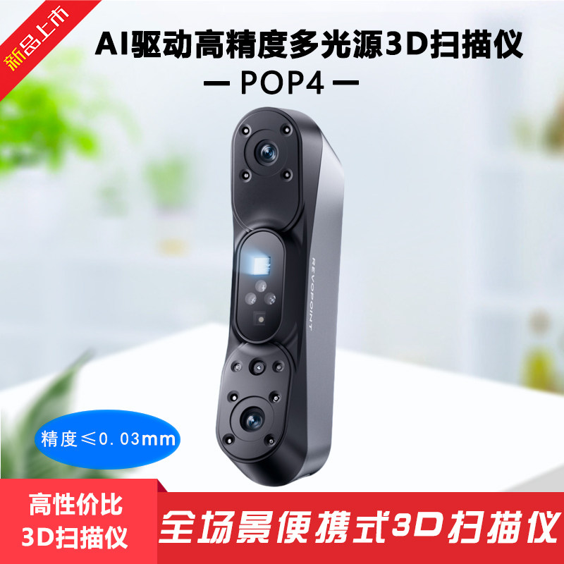 POP4全彩AI智能辅助三维扫描仪图片