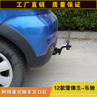 雪佛兰乐驰拖车方口杠防撞改装后保险杠露营拖挂牵引杆通用拖拽钩