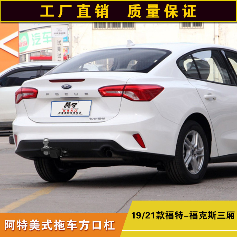 福特福克斯三厢拖车方口杠防撞改拖车钩