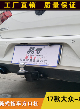 大众凌渡拖车方口杠露营拖挂牵引杆防撞改装后杠通用拖拽钩子配件