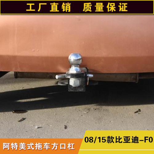 比亚迪F0拖车方口杠露营拖挂牵引杆防追尾后保险杠通用改装钩配件
