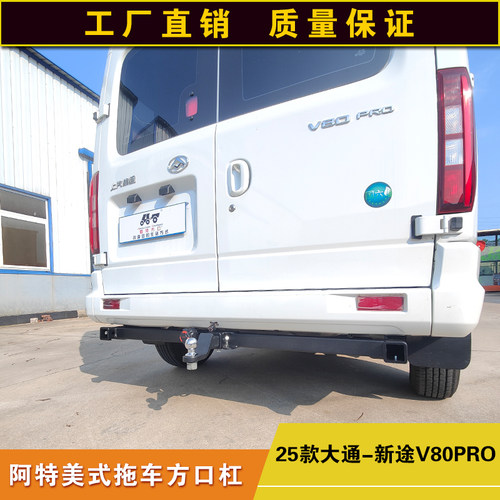 大通新途V80pro拖车方口杠防撞改装后杠露营拖挂牵引杆通用拖拽钩