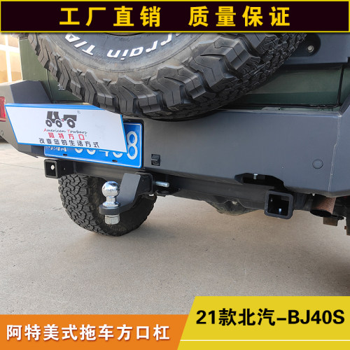 北汽BJ40S拖车方口杠防撞改装后杠露营拖挂牵引杆房车通用拖拽钩