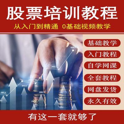 股票培训教程炒股股市基金游资悟道心法股市入门技术分析视频课程