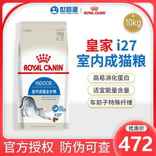 皇家猫粮i27室内成猫全价粮营养布偶折耳美短英短渐层猫主粮10kg