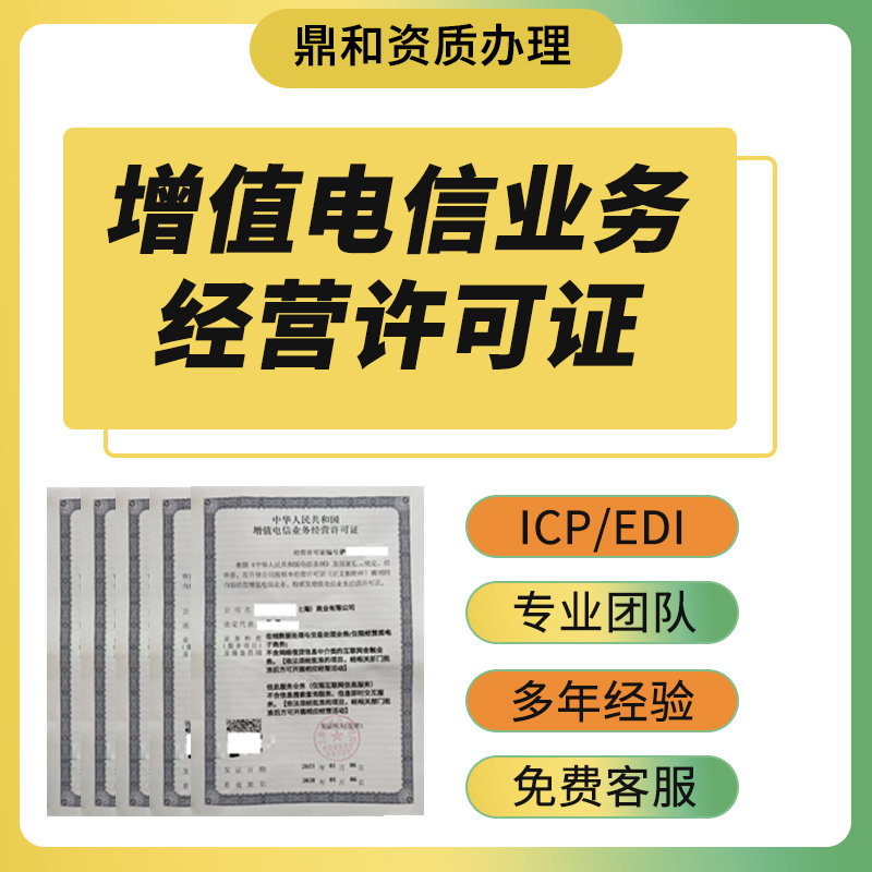 增值电信业务经营许可证网络文化经营icp/edi/idc文网文经营许可-封面