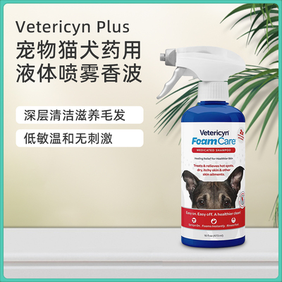 Vetericyn维达臣猫犬药浴沐浴露