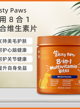 Zesty Paws宠物8合1犬全段提高免疫美毛护肝抗氧化维生素营养咀嚼