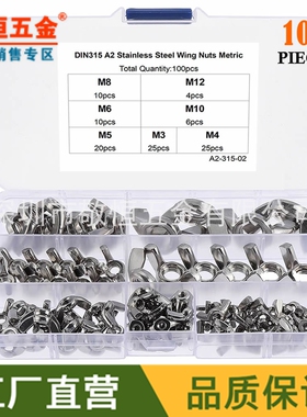100pcs M3M4M5M6M8M12 不锈钢304蝶形螺母羊角螺帽组合盒装