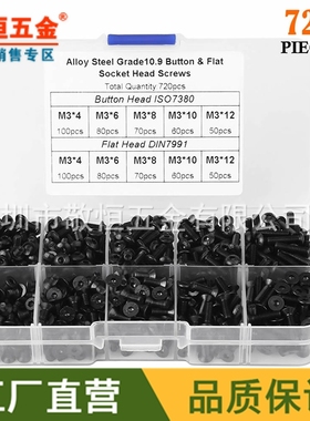 720pcs M3 高强度10.9级黑色 盘头 沉头内六角螺丝组合套装盒装