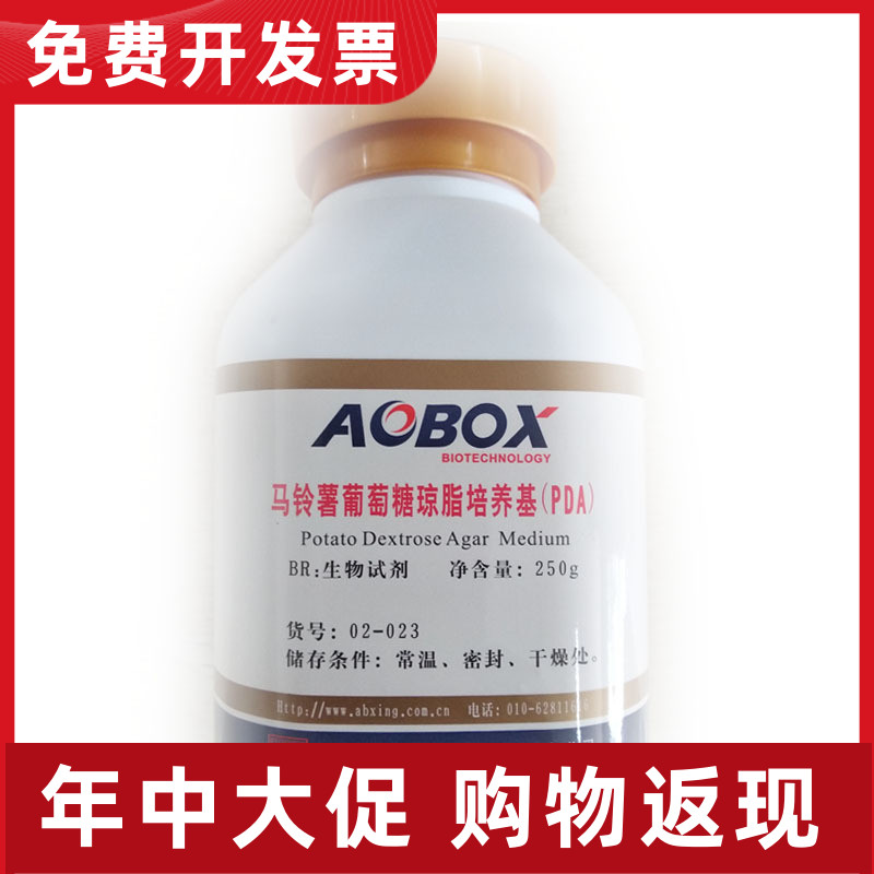 02-023 马铃薯葡萄糖(PDA)琼脂培养基BR250g/瓶不含抗生素