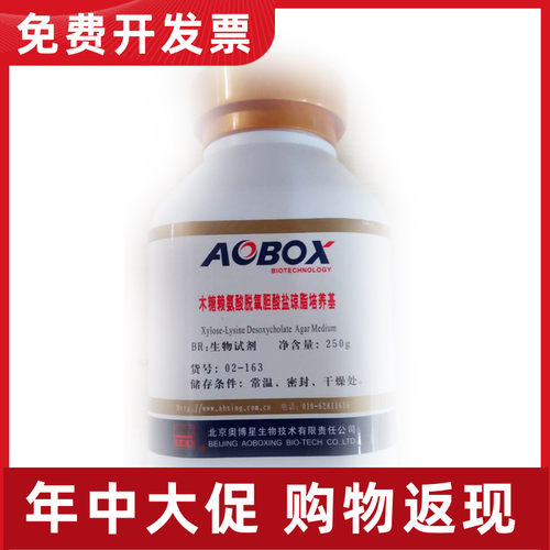 02-163 奥博星木糖赖氨酸脱氧胆盐琼脂(XLD) 250g 包邮 生物试剂