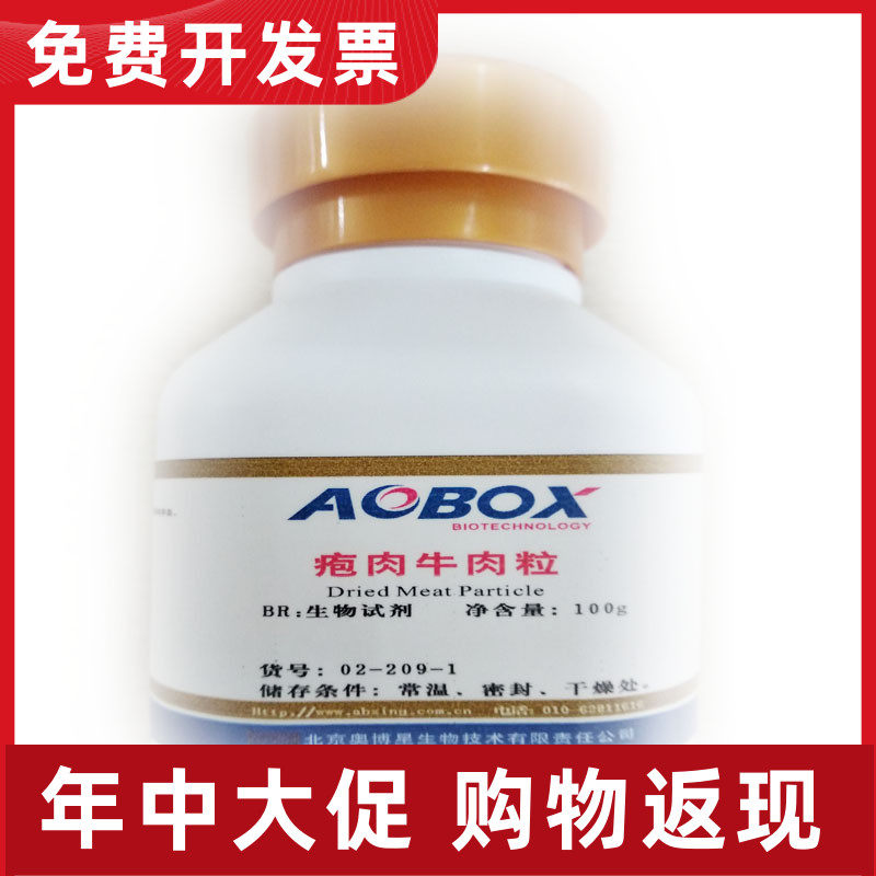 02-209  疱肉牛肉粒 100g 生物试剂 北京奥博星 培养基专用BR级