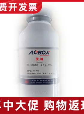 01-074  蔗糖 生物试剂 BR500g 北京奥博星正品 实验试剂