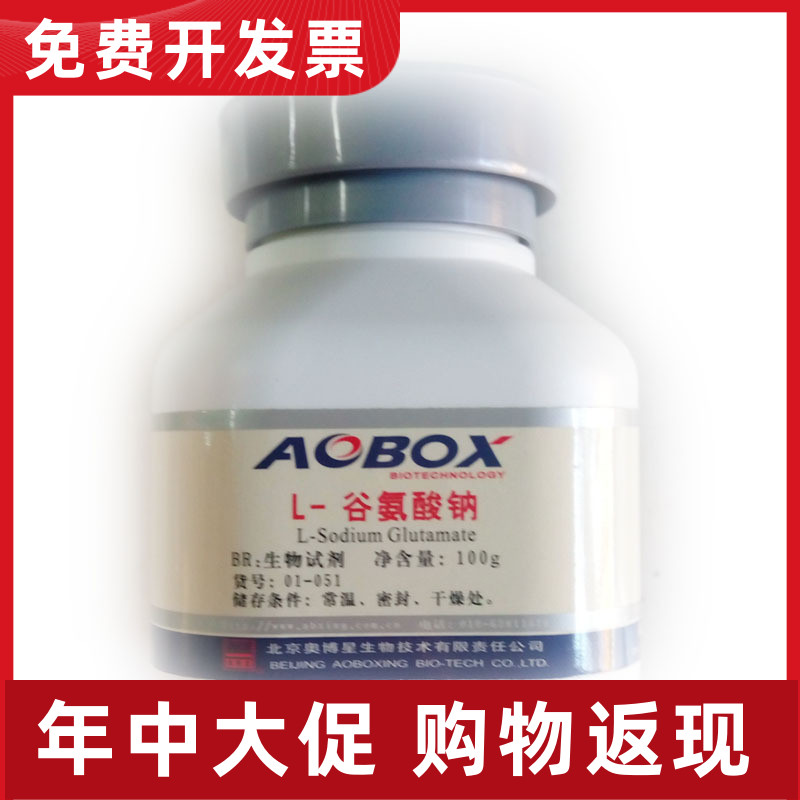 03-11 L-谷氨酸钠 生化试剂 BR100g 北京奥博星现货 实验用品 量
