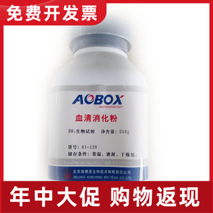 01-087 血清消化粉 BR250g北京奥博星AOBOX 多瓶包邮 生化试剂