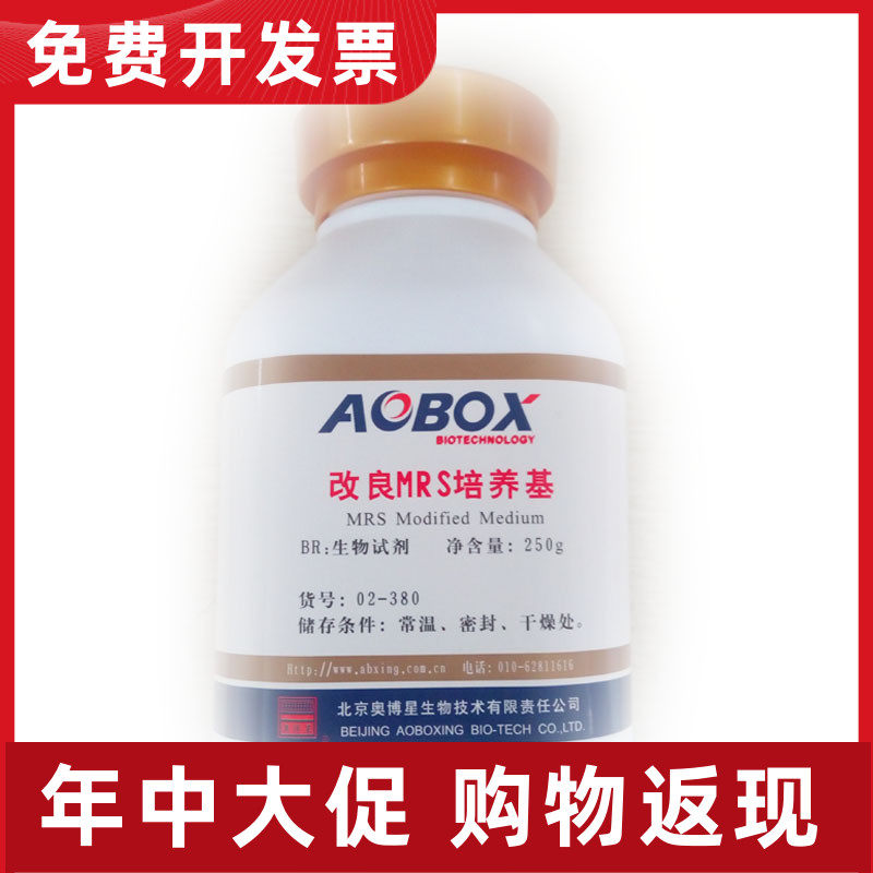 02-293-1 改良MRS琼脂培养基 BR250g 北京奥博星现货试剂正品保证