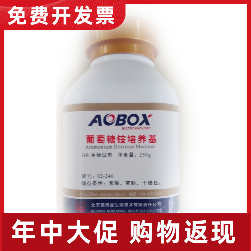 a02-246 葡萄糖铵琼脂培养基 BR 250g 北京奥博星AOBOX