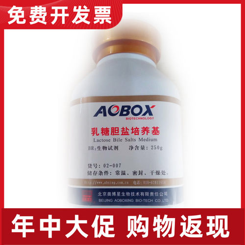 02-007   乳糖胆盐培养基 BR250g/瓶 奥博星 生物试剂  新日期