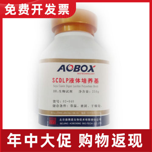 02-040 北京奥博星 SCDLP液体培养基 BR250g 生物试剂  特卖