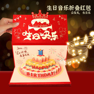 发光生日折叠红包送爸妈老婆儿女惊喜蛋糕生日礼物音乐立体红包