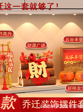 五谷丰登摆件新房乔迁之喜装饰新居布置搬家入宅仪式用品礼物全套