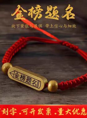 【金榜题名】刻字手链手工编织中高考吉祥物高三老师送毕业礼