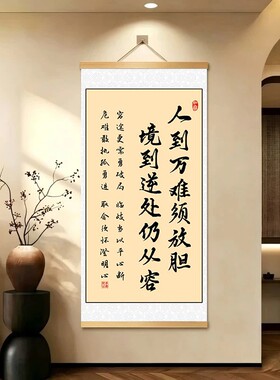 【人到万难须放胆】新中式富贵挂画客厅玄关书房办公室挂画装饰画