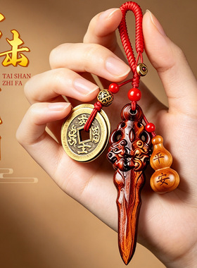 天然雷击五帝钱睚眦剑木雕雷击木雕平安葫芦五帝铜钱睚眦剑钥匙扣
