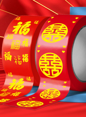 结婚乔迁喜字福字胶带喜庆红色婚房装饰婚庆用品封口创意单面胶带