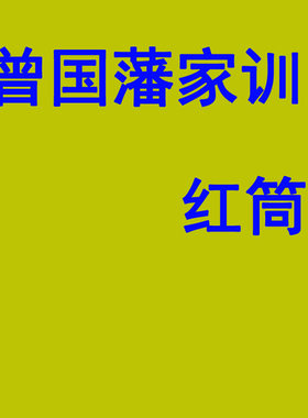 【曾国藩家训】家规晨不起万事荒字画励志书法实木丝绢布挂画