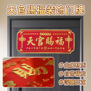 天官赐福门牌新年横批自粘金属标牌乔迁之喜入户门装饰定制定做