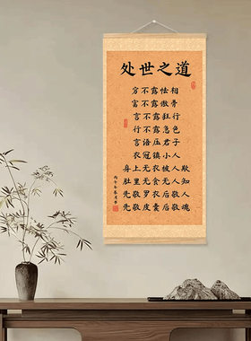 【处世之道】言语压君子 衣冠镇小人 挂画书房客厅玄关墙壁装饰画