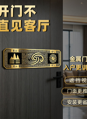 家用金属门牌开门对客厅遮挡贴聚气靠山入户大门吉祥装饰挂牌自粘