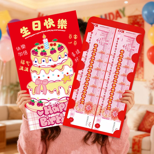 生日红包一个亿超大红包送老婆女朋友新年个性晒圈仪式感生日礼物