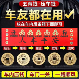 压车钱人车平安纯铜五帝钱汽车内饰脚垫后备箱摆件车载吉祥物