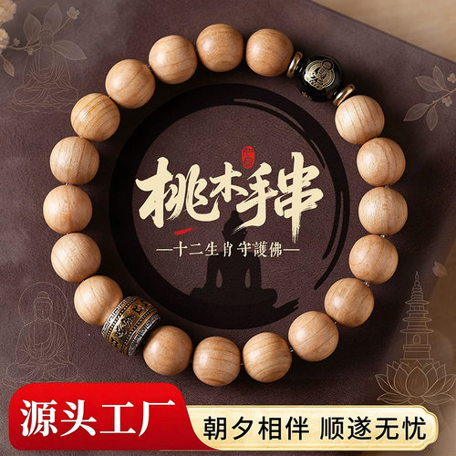 新中式无漆老桃木手串生肖本命年平安吉祥木质佛珠文玩手链男女款
