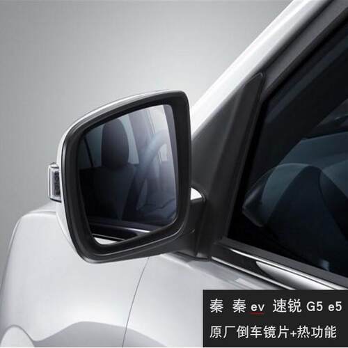适用于比亚迪速锐秦evG5镜片E5第三代F3倒车加热镜片反光镜后视镜