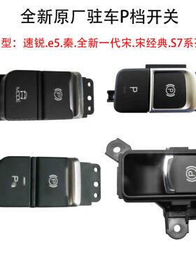 适用于比亚迪速锐e5S7全新一代宋秦元EV电子手刹开关P档驻车按钮