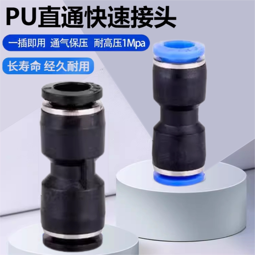 快插直通接头pu直通黑色接头